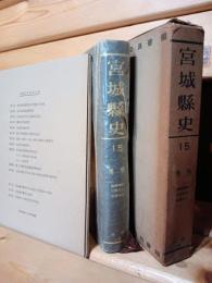 宮城県史　別刷図版付