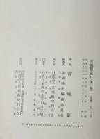 宮城県史　別刷図版付