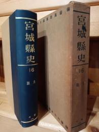 宮城県史