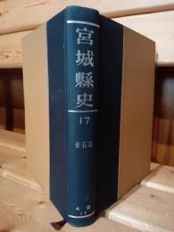 宮城県史