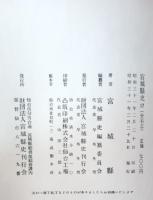 宮城県史