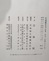 宮城県史
