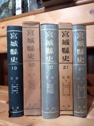 宮城県史　第19巻〜21巻（民俗Ⅰ〜Ⅲ）