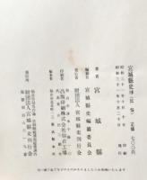宮城県史　第19巻〜21巻（民俗Ⅰ〜Ⅲ）