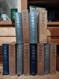 宮城県史　第23〜28巻（資料篇Ⅰ〜Ⅵ）