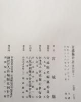 宮城県史　第23〜28巻（資料篇Ⅰ〜Ⅵ）