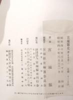 宮城県史第30〜34巻　資料集Ⅰ〜Ⅴ　（資料篇7〜11）