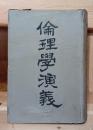 倫理学演義