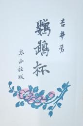 鸚鵡杯 : 歌集