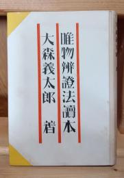 唯物弁証法読本