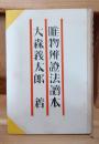 唯物弁証法読本