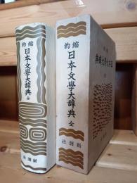 日本文学大辞典 : 縮約