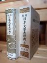 日本文学大辞典 : 縮約