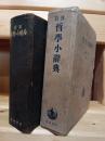岩波哲学小辞典
