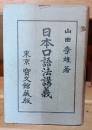 日本口語法講義