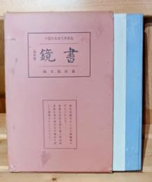 書鏡 : 書の鑑賞