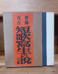 短歌写生の説