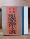 短歌写生の説