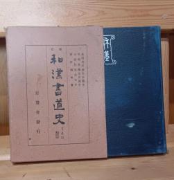 和漢書道史