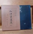 和漢書道史