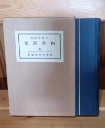文検受験用四書研究