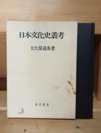 日本文化史叢考