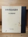 日本文化史叢考