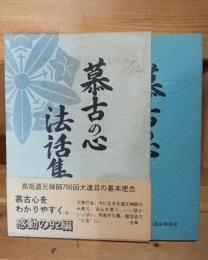 慕古の心法話集