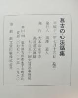 慕古の心法話集