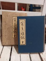 芭蕉襍記