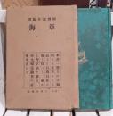 草海 : 全