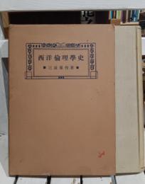 西洋倫理學史