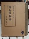 現象学叙説