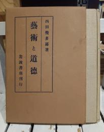 芸術と道徳