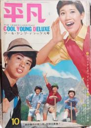 平凡　1969年１０月号