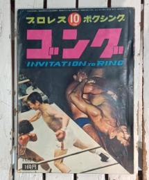 ゴング　1968年１０月　プロレス　ボクシング