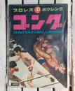 ゴング　1968年１０月　プロレス　ボクシング