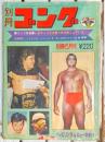 別冊ゴング　昭和47年5月号