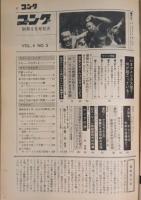別冊ゴング　昭和47年5月号