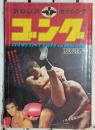 ゴング　1972年7月号　プロレス　ボクシング