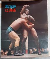 ゴング　1972年7月号　プロレス　ボクシング