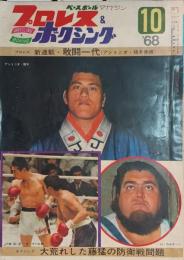 プロレス&ボクシング　1968年１０月号