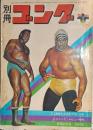 別冊ゴング　1972年2月号