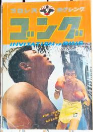 ゴング　1971年9月　プロレス　ボクシング