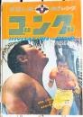 ゴング　1971年9月　プロレス　ボクシング
