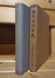 国民道徳要義