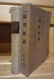 倫理概論