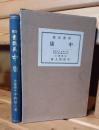 中庸 : 四書講義