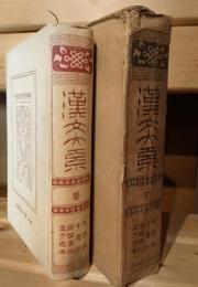 漢文大系