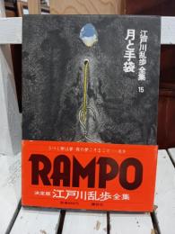 江戸川乱歩全集